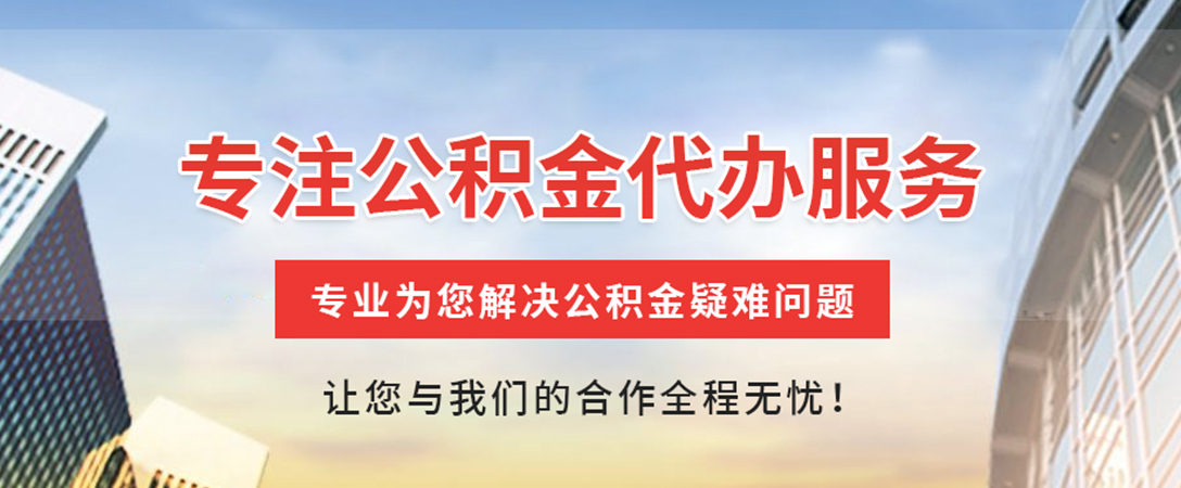 溆浦住房公积金代办