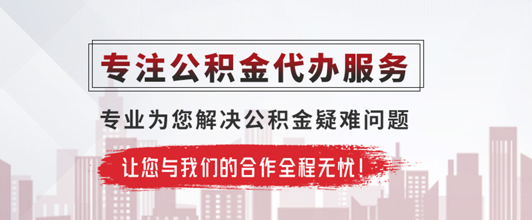 溆浦公积金提取代办