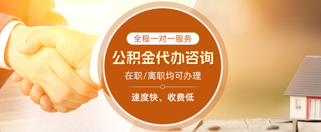 溆浦公积金代办