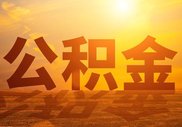 溆浦2025年住房公积金政策主要调整要点‌