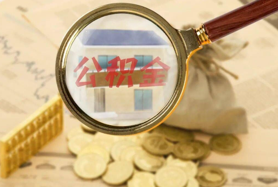 溆浦如何正确选择公积金代办机构？