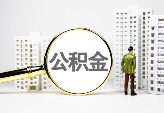 溆浦公积金提取后的主要影响
