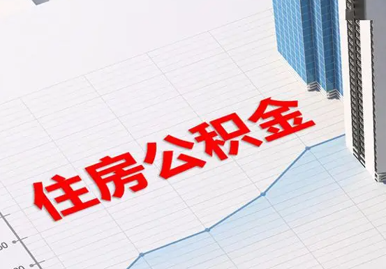 溆浦2025年灵活就业人员公积金政策