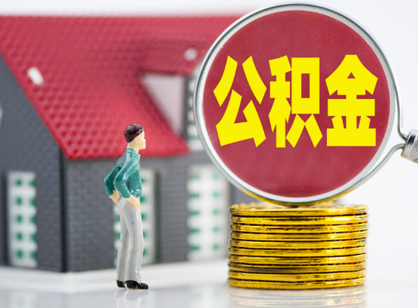 溆浦租房提取公积金指南！
