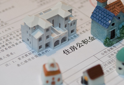 溆浦退休提取公积金指南