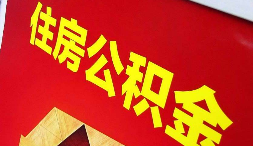 溆浦出境定居怎么提取公积金？